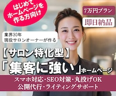 即日納品/サロン特化型HPを現役オーナーが作成ます イメージ1