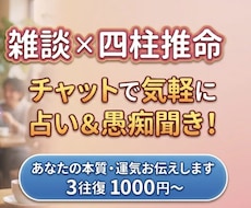 四柱推命✖️雑談　モヤモヤ・相談歓迎します イメージ1