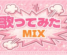 プロが「歌ってみた」のミックス承ります 「歌ってみた」の投稿をしたい歌い手様へ