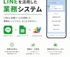 LINEを活用した業務システムを開発します 顧客管理・予約・発注などの業務をLINEで効率化！