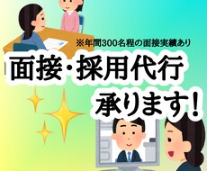 面接採用代行サービス承ります