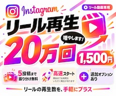 インスタ リールの再生20万回増やします イメージ1
