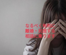 有利に別居・離婚するためのアドバイスをします 離婚経験のあるプロライターが別居・離婚のアドバイスをします