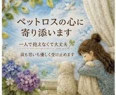 ペットロスの心に寄り添います イメージ1