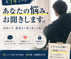 7年間ニートだった僕が、あなたの悩みをお聞きします イメージ1
