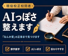 現役校正校閲者が「AIっぽい文章」を整えます AIっぽい・読みにくい・違和感を整えて「信頼される文章」へ。