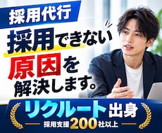 人材採用代行／採用のお悩みをプロが解決します 採用支援200社以上・リクルート出身のプロが対応