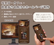 飲食店さま・個人店さま向けにHPを製作します お店の雰囲気が伝わりやすく見やすいサイトを制作いたします