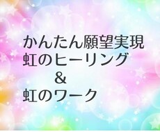 幸せ体質改善！！ヒーリングいつでも受け取れます 願望実現したい！人生変えたい！方へ★虹のワークもプレゼント