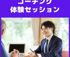 コーチング体験セッションします イメージ1