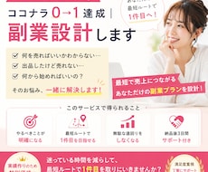 ココナラ0→1達成｜副業設計します イメージ1