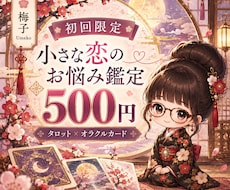 恋のお悩みをタロットで占います イメージ1