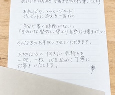 あたたかみのある手書き文字で代筆いたします イメージ1