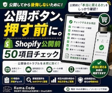 Shopify公開前の購入フローを点検します イメージ1
