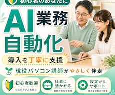 初心者のあなたのAI業務自動化の導入を支援します イメージ1