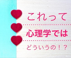 心理学の知識をおすそわけします これって心理学ではどう説明するの！？にプロがお答えします！