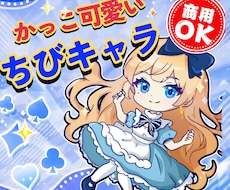 カッコ可愛い⭐️「ちびキャラ・ミニキャラ」作ります SNS・配信に！視聴回数をサポートする商用OKイラスト