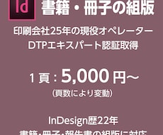InDesign修正・組版を印刷会社品質対応します 印刷会社25年の現役オペレーターが安心対応