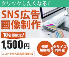 期間限定★1500円！SNS広告画像制作します イメージ1