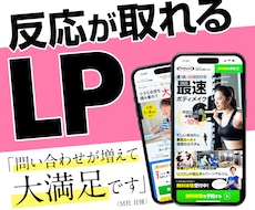 反応が取れるLPを構成案から制作します 構成・デザインからコーディング・実装まで、料金内ですべて対応