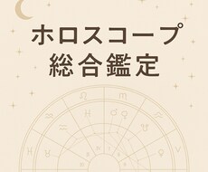 出生ホロスコープ鑑定をお届けします イメージ1