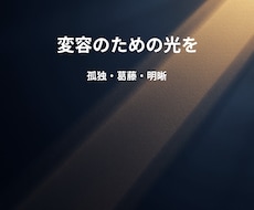 誰にも言えない孤独な道を臨床心理士が伴走します 心の音声をリスニングしてシフトチェンジ　本質的な思考改善へ