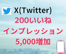 ツイッター(X)のいいねを増加させます インプレッション5,000増加で自然な投稿に！