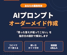 あなたの業務専用のAIプロンプトを作成します イメージ1