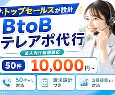 トップセールスが設計｜BtoBテレアポ代行します 50件から対応／訴求設計つき・改善提案まで対応