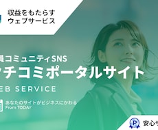 クチコミポータルサイトを提供します ブログではなくポータルサイトを運営しよう