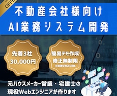 不動産会社様向けAI業務システム作ります イメージ1