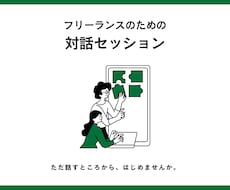 ひとりでがんばる人の話し相手になります イメージ1