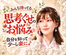 誰にでもある思考癖 生きやすくなる考え方へ導きます ぐるぐる べきねば 白黒思考などのつらさ整理してみませんか？