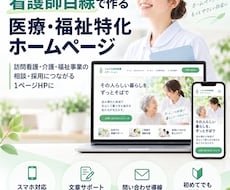看護師目線で医療・福祉特化のHPを制作します イメージ1