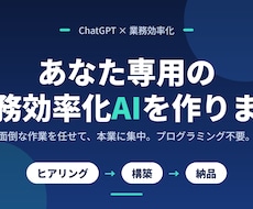 ChatGPTであなた専用の効率化AIを作ります イメージ1