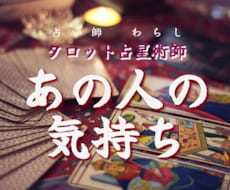 お相手の気持ちを視てお伝えします イメージ1