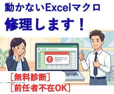 動かないExcelマクロを修理・高速化します イメージ1