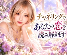 チャネリングで本音を読み解き、心の迷いをほどきます 恋が苦しくなる原因を探り、どう進めばいいかをお伝えします