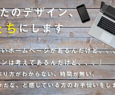 ホームページや広告ページ作りのお手伝いをします ホームページの作り方がよく分からない、難しいと思っている方へ