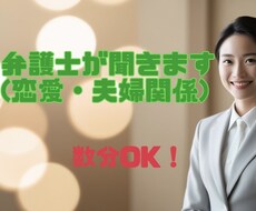超繊細弁護士が恋愛・夫婦関係のお悩み聞きます イメージ1