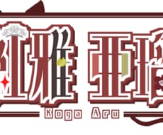 企画や活動者様、団体様のロゴを作ります VTuber、実況者や企画、グループ等の特別なロゴを作ります