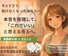 考えすぎて動けないあなたへ。本音を整理します 「これでいい」と思える答えが見つかります