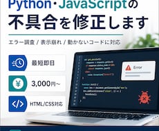 Web・Pythonコードのエラーを即日修正します 小さなエラー・表示崩れ・動かないコードを迅速に調査します