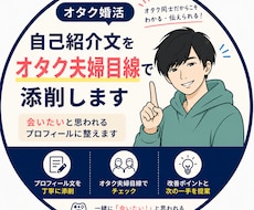 IBJオタク婚活｜自己紹介文を男女目線で添削します オタク夫婦が男女両方目線でプロフィールを整えます