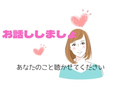 5分でもOK♡寂しい気持ち♡お話し聴きます 優しく聴いて欲しい♡元コンシェルジュカウンセラーに任せてね