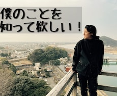まずは僕のことを知ってもらいます イメージ1