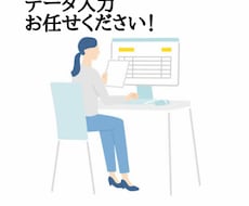 丁寧、的確にデータ入力代行します イメージ1