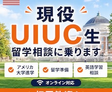 現役米国大学生が留学・英語学習の相談に乗ります 現役米国大学生が、留学・英語学習の疑問にお答えします！