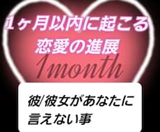 1ヶ月以内に起こる恋愛の進展を占います イメージ1