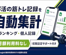 部活の筋トレ記録・ランキングを自動集計します イメージ1